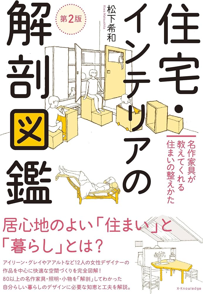 住宅・インテリアの解剖図鑑 第2版 | 松下 希和 |本 | 通販 | Amazon