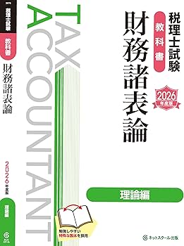 税理士試験教科書財務諸表論理論編【2026年度版】 | ネットスクール