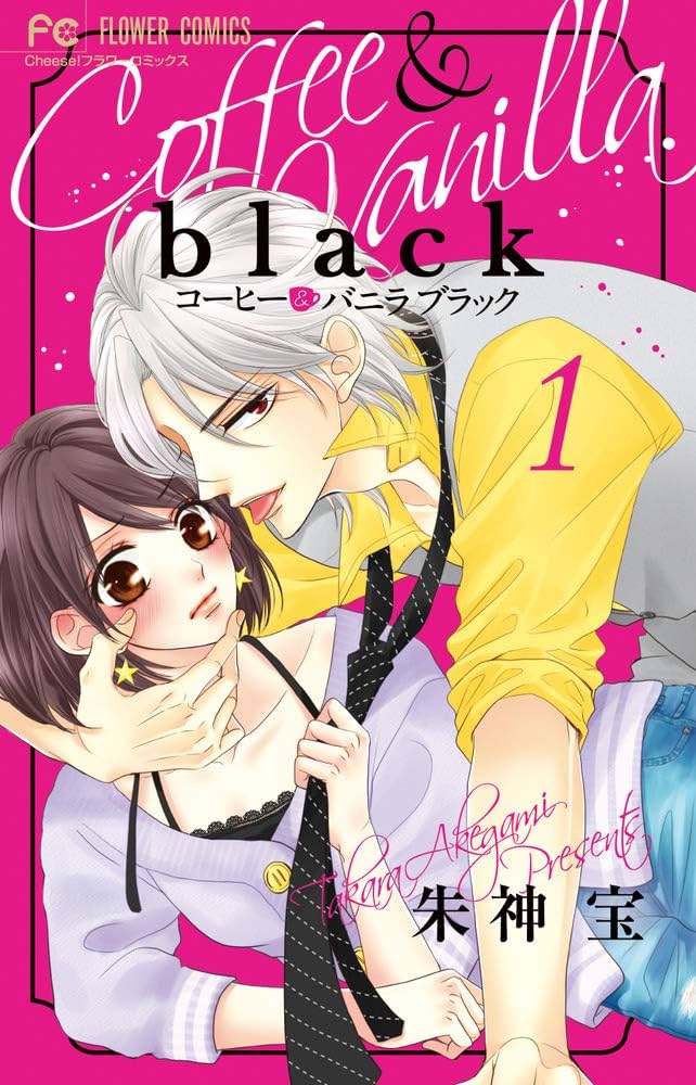 Amazon.co.jp: コーヒー&バニラ black (1) (フラワーコミックス) : 朱