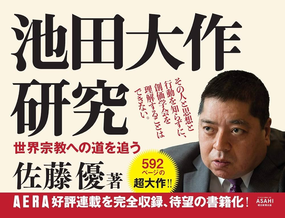 池田大作研究 世界宗教への道を追う | 佐藤優 |本 | 通販 | Amazon