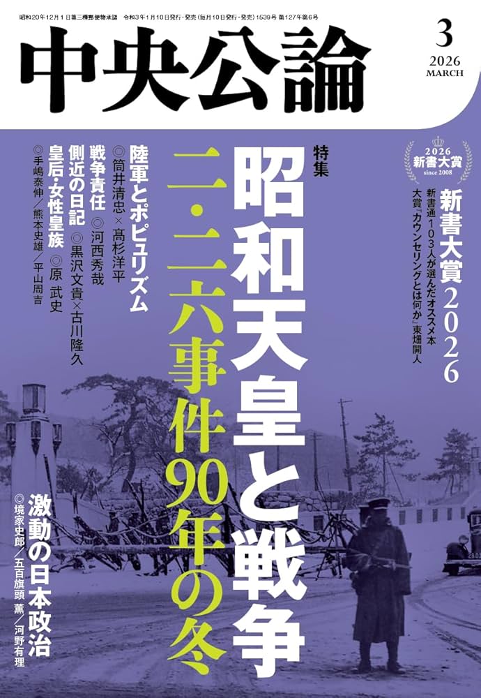 中央公論2026年3月号 [雑誌] | 中央公論編集部 | 趣味・その他