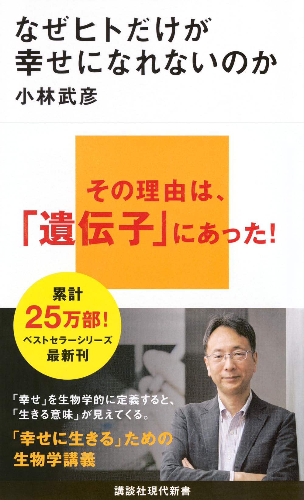なぜヒトだけが幸せになれないのか (講談社現代新書 2771) | 小林 武彦