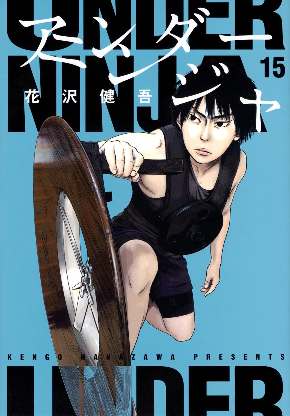 Amazon.co.jp: アンダーニンジャ(15) (ヤングマガジンKC) : 花沢 健吾: 本
