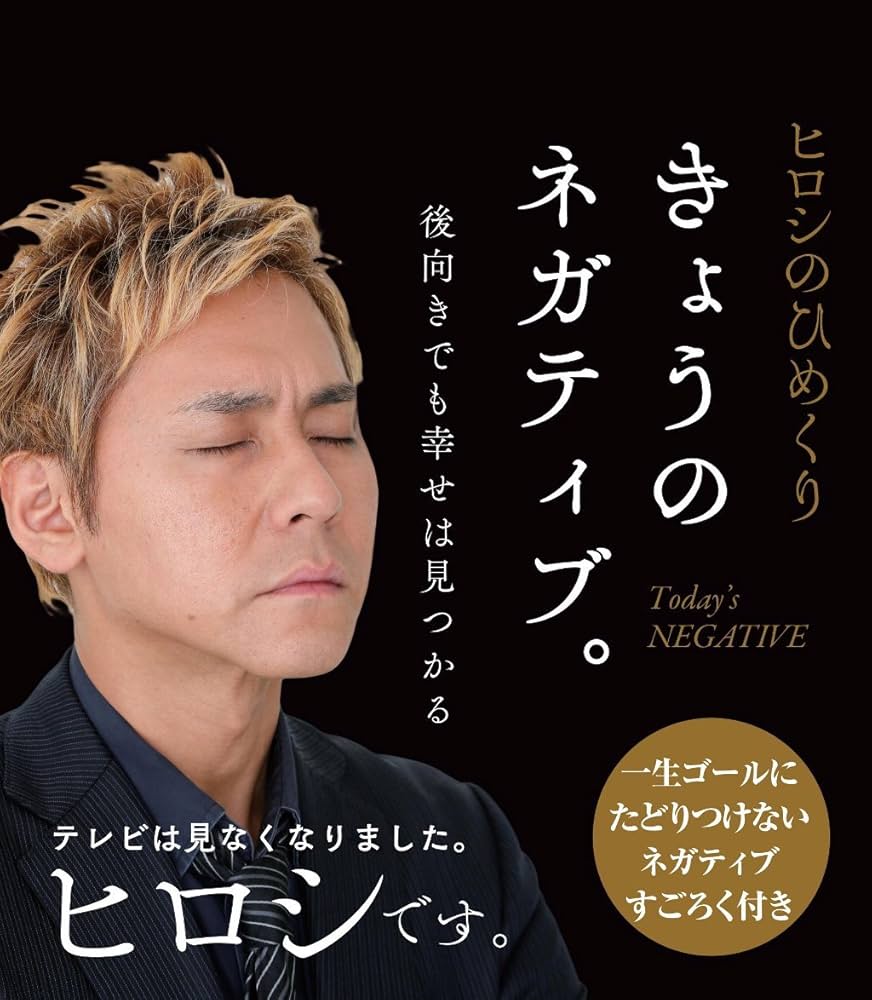 ヒロシのひめくり】今日のネガティブ。 後ろ向きでも幸せは見つかる