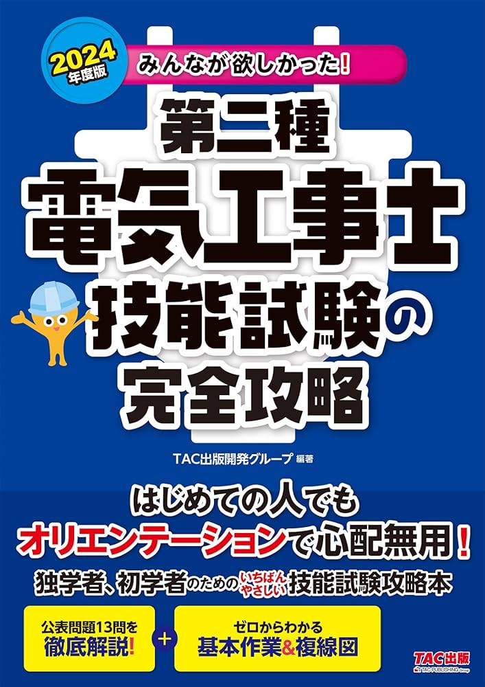 みんなが欲しかった! 第二種電気工事士 技能試験の完全攻略 2024年度