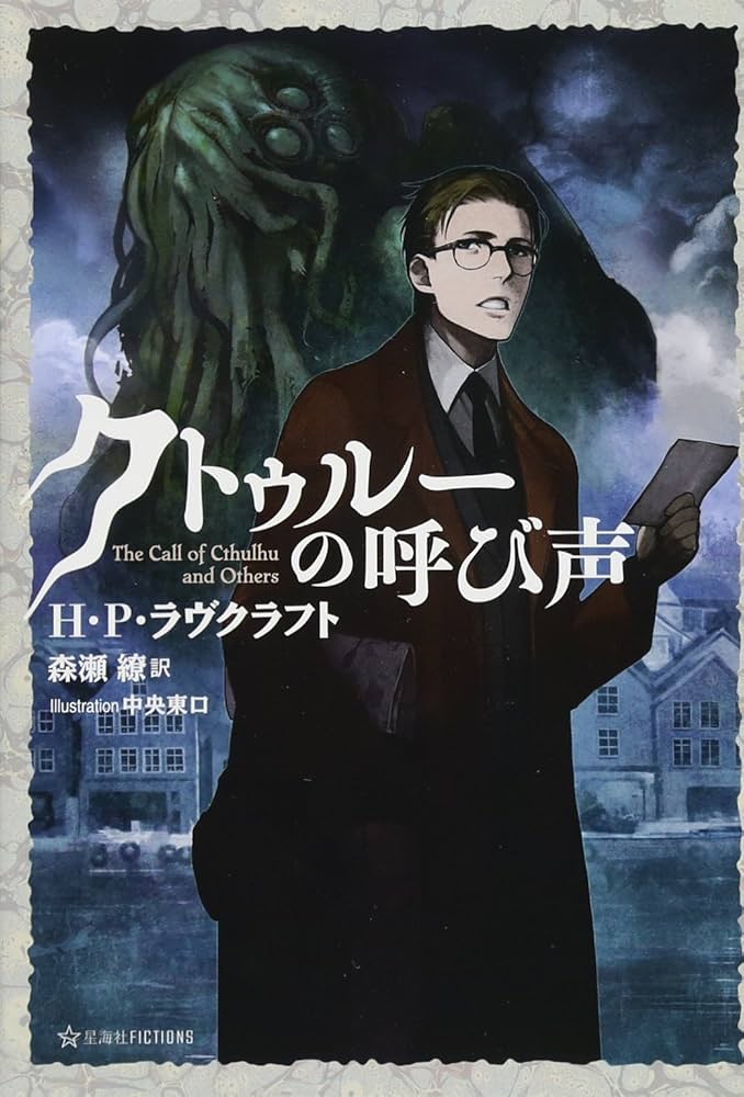 クトゥルーの呼び声 (星海社FICTIONS ラ 1-1) | 森瀬 繚, H.P.ラヴ