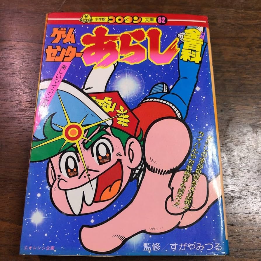 Amazon.co.jp: コロタン文庫 82 ゲームセンターあらし 全百科 1982年