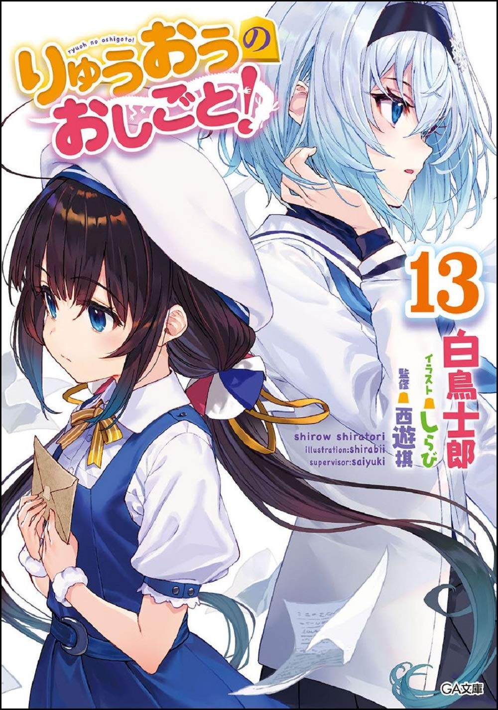 Amazon.co.jp: りゅうおうのおしごと! 13 (GA文庫) : 白鳥士郎, しらび: 本