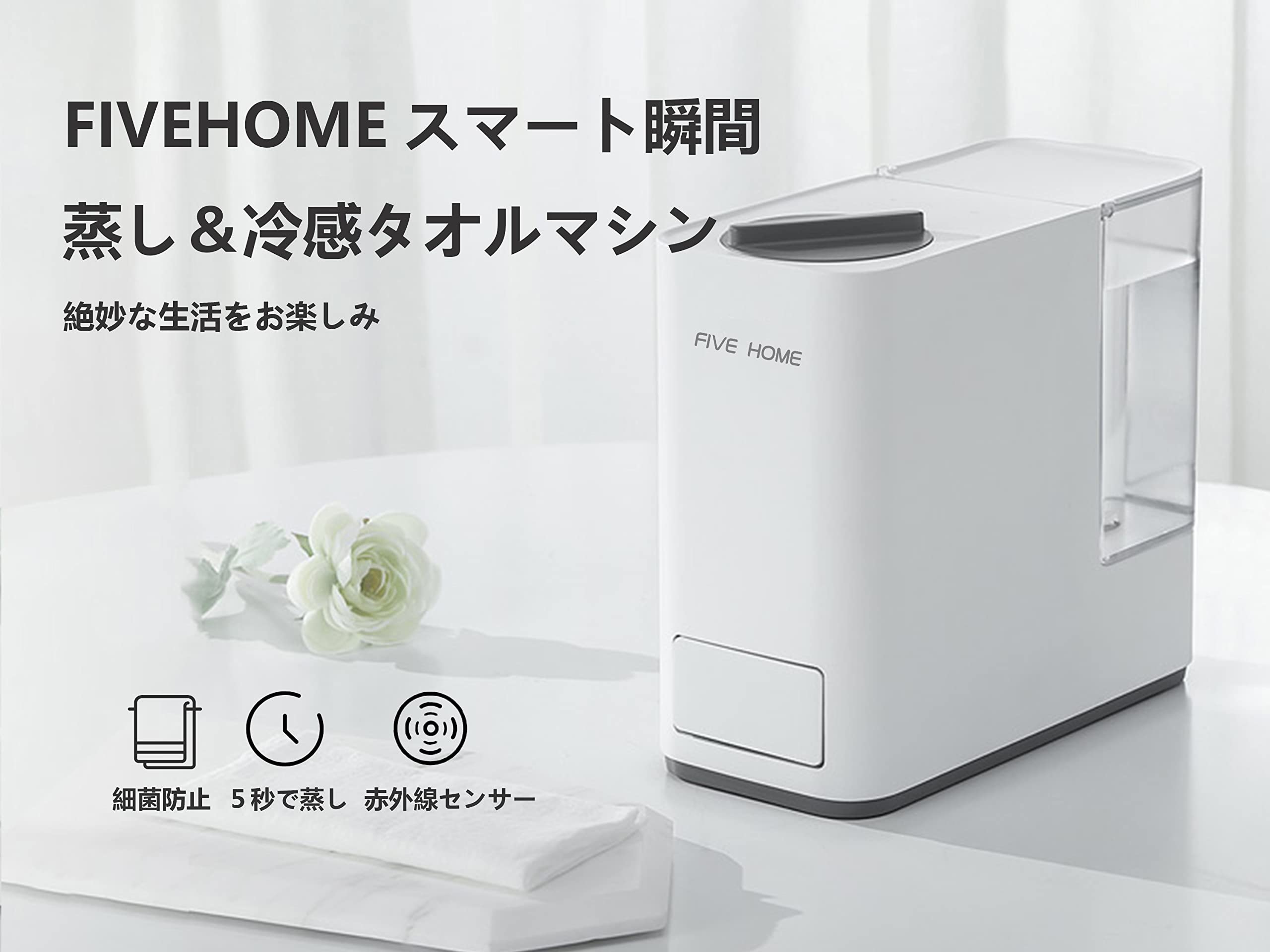 Amazon | FIVEHOMEスマート瞬間蒸し&冷感タオルマシン タオル