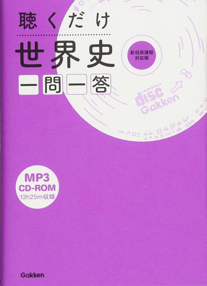 Amazon.co.jp: 聴くだけ世界史 一問一答: CD-ROMつき : 学研教育出版: 本