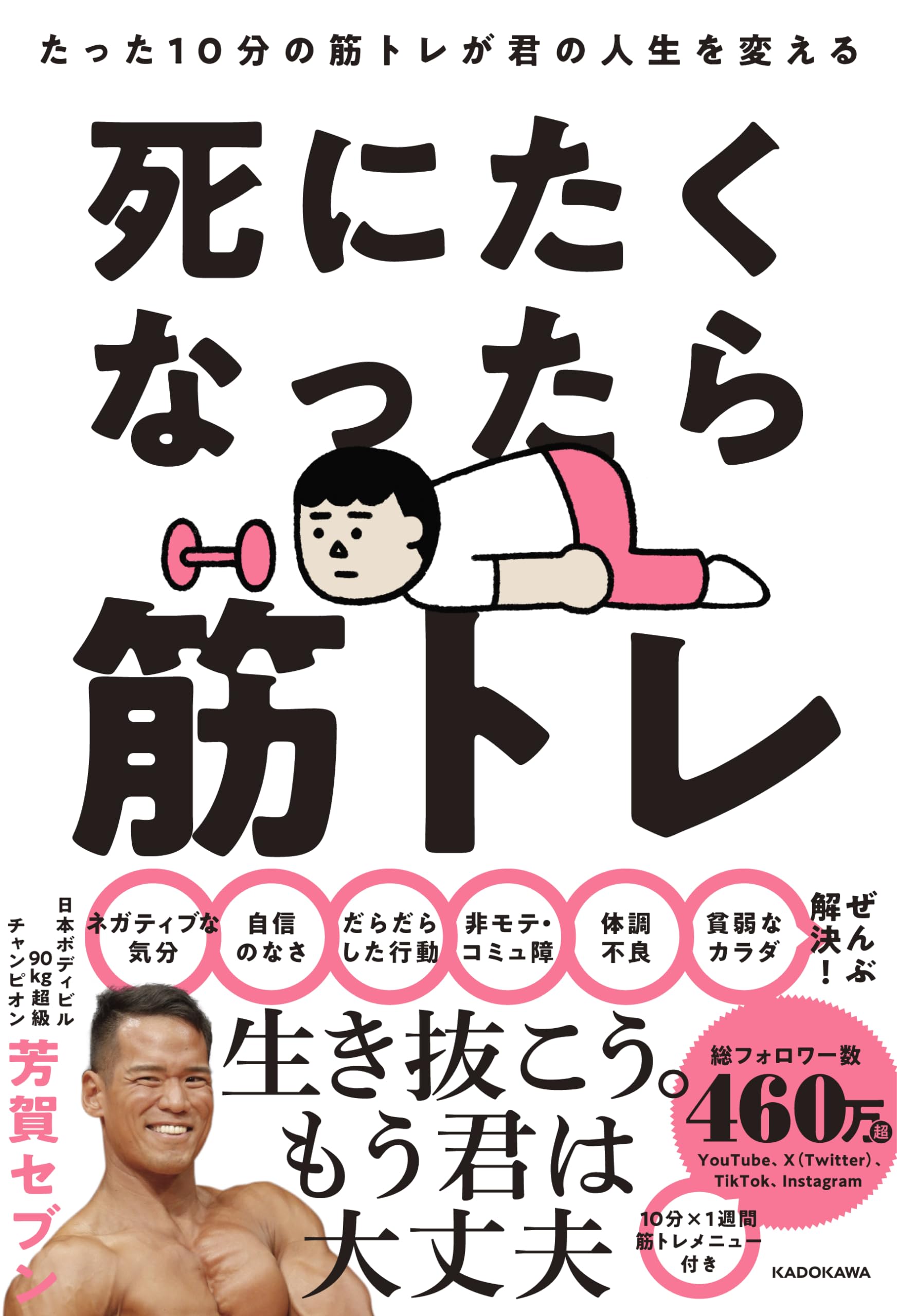 死にたくなったら筋トレ たった10分の筋トレが君の人生を変える | 芳賀
