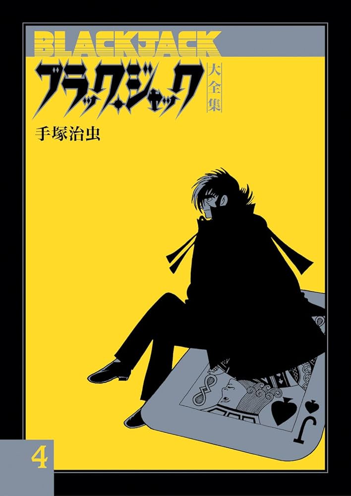 Amazon.co.jp: ブラック・ジャック大全集 4 : 手塚治虫: 本