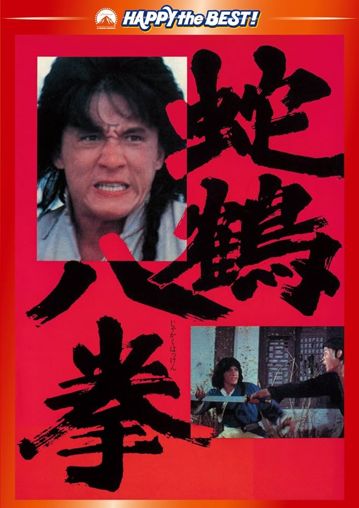 Amazon.co.jp: 蛇鶴八拳 デジタル・リマスター版 [DVD] : ジャッキー