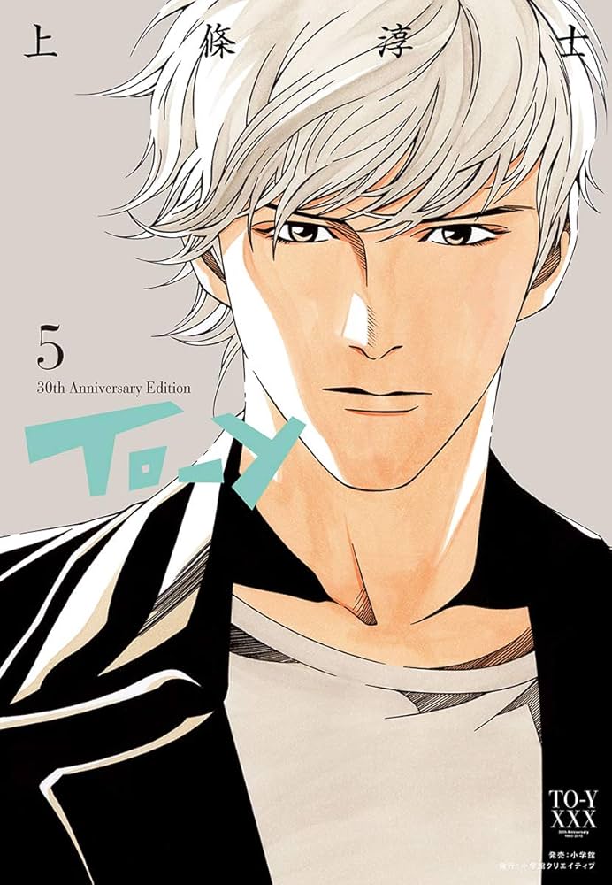 Amazon.co.jp: To－y 30th AnniversaryEdition【電子限定特典付】（5
