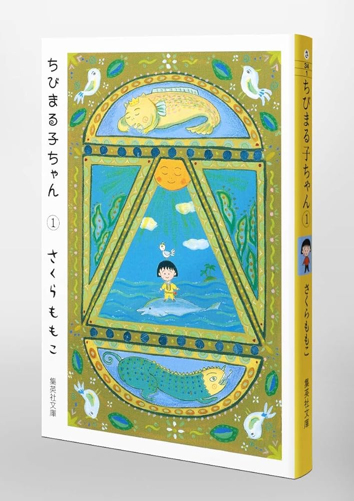 Amazon.co.jp: ちびまる子ちゃん 1 (集英社文庫(コミック版)) : さくら