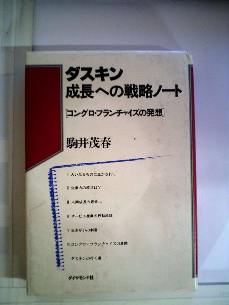 Amazon.co.jp: ダスキン成長への戦略ノート―コングロ・フランチャイズ