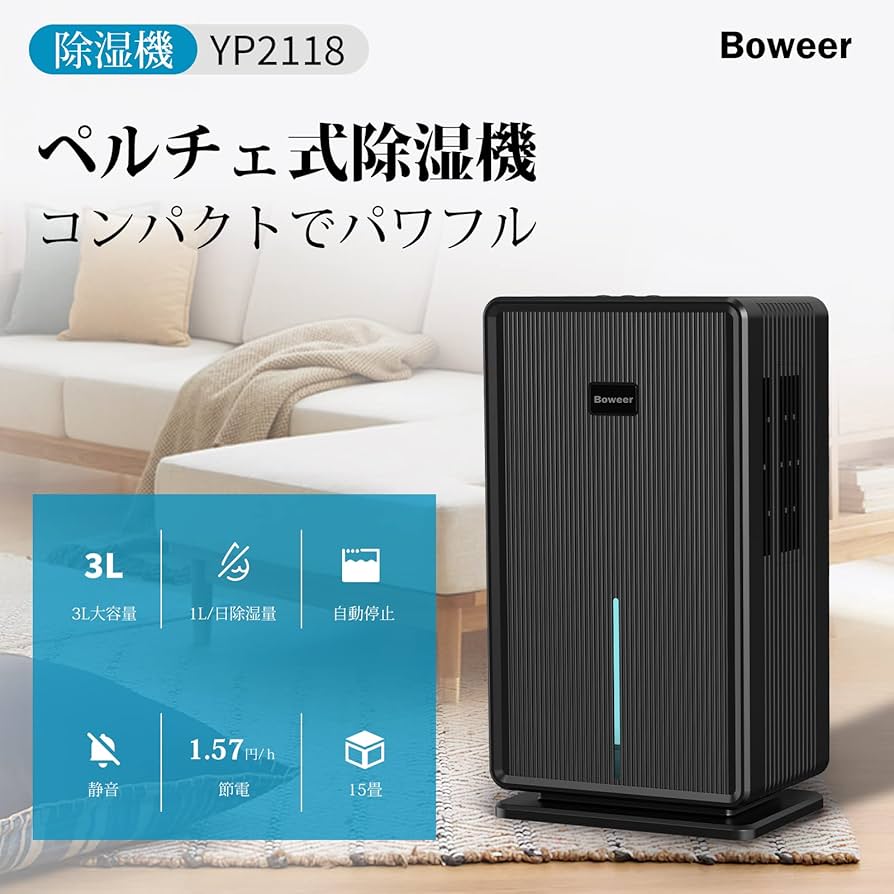 Amazon | Boweer 除湿機 大容量 3L 除湿量1L/日 【鉄筋15畳 /木造7畳