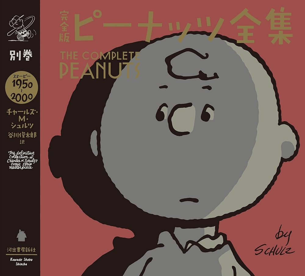 Amazon.co.jp: 完全版 ピーナッツ全集 別巻 スヌーピー1950
