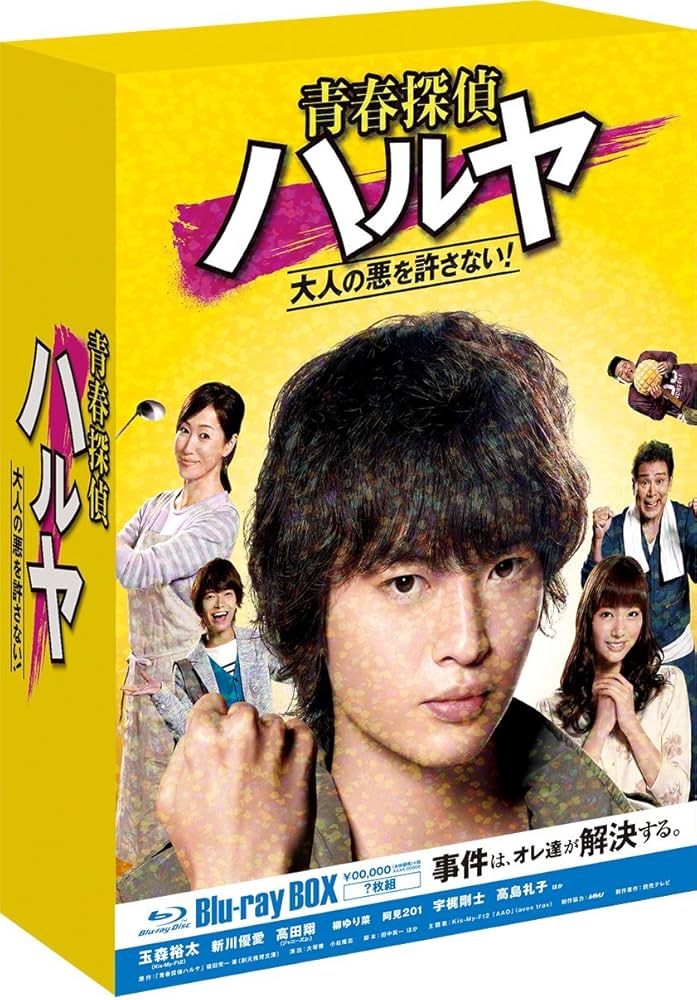 Amazon.co.jp: 青春探偵ハルヤ Blu-ray BOX : 玉森裕太, 新川優愛