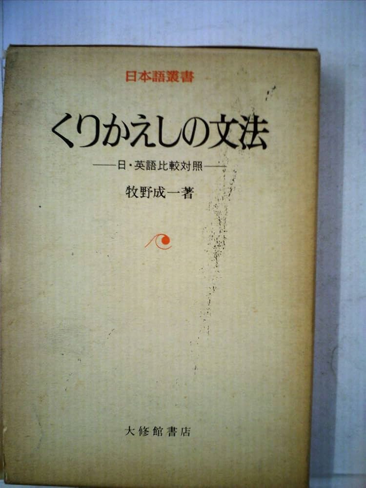 Amazon.co.jp: くりかえしの文法―日・英語比較対照 (1980年) (日本語