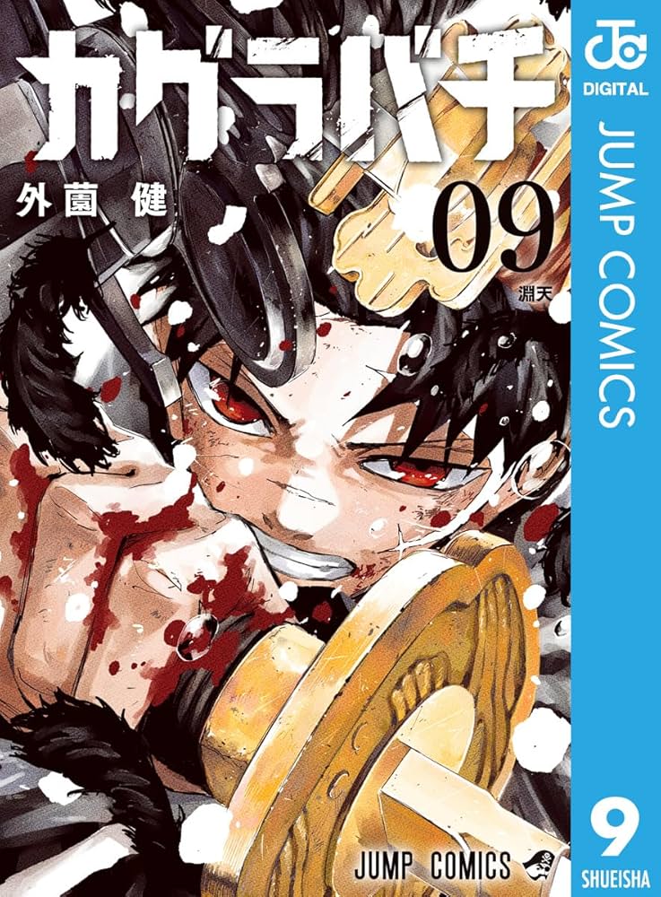 Amazon.co.jp: カグラバチ 9 (ジャンプコミックスDIGITAL) eBook
