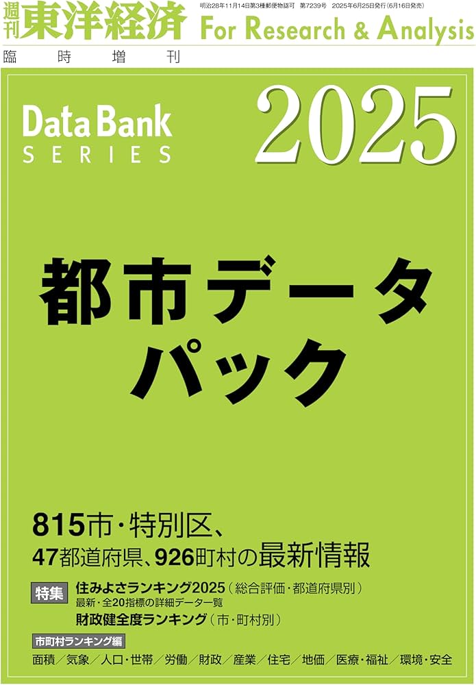 都市データパック 2025年版 (週刊東洋経済臨時増刊 DBシリーズ) | 東洋