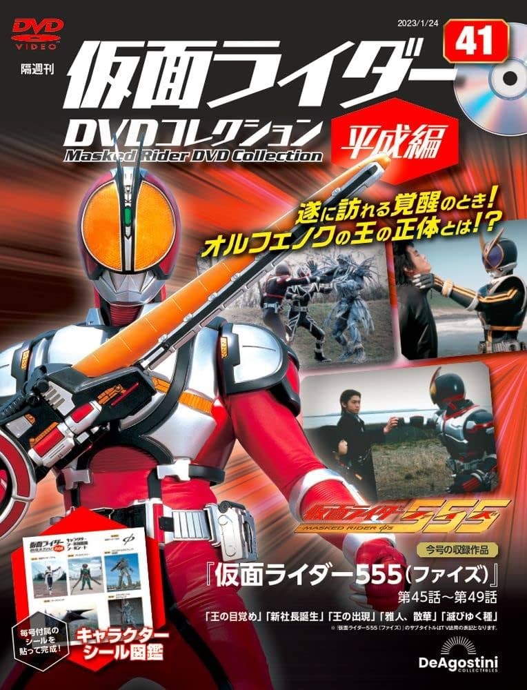 仮面ライダーDVDコレクション平成編 41号 (仮面ライダー555 第45話～第