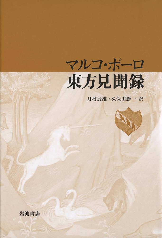 マルコ・ポーロ 東方見聞録 | 月村 辰雄, 久保田 勝一 |本 | 通販 | Amazon