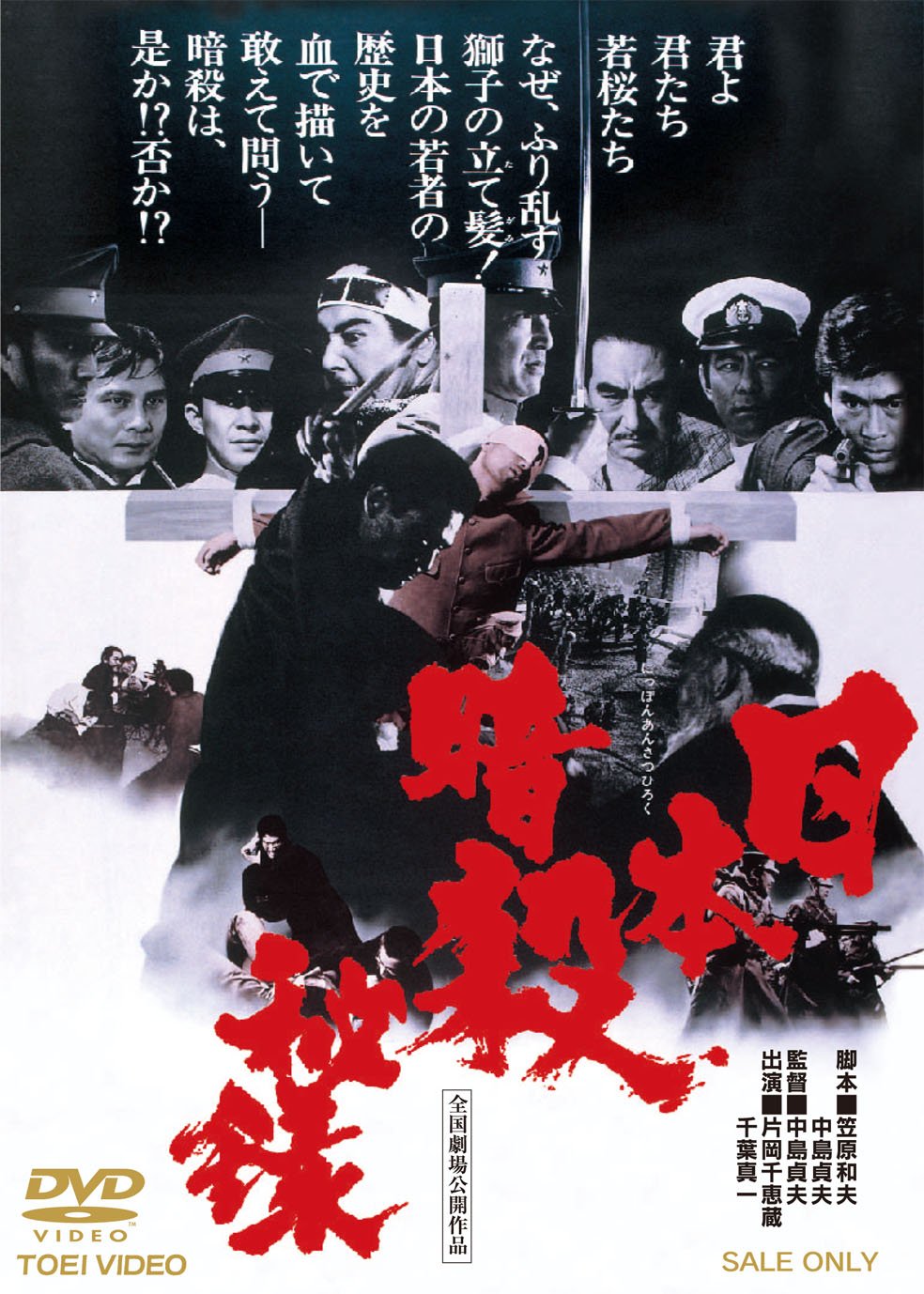 Amazon.co.jp: 日本暗殺秘録 [DVD] : 片岡千恵蔵, 千葉真一, 高倉健