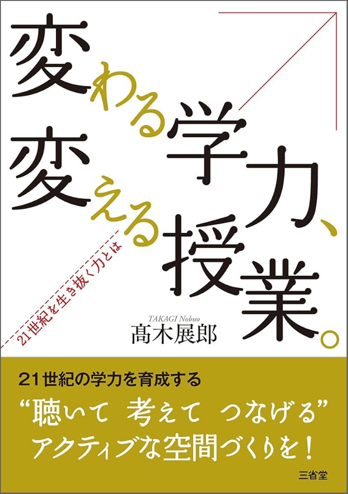 Amazon.co.jp: 変わる学力、変える授業。 : 髙木 展郎: 本