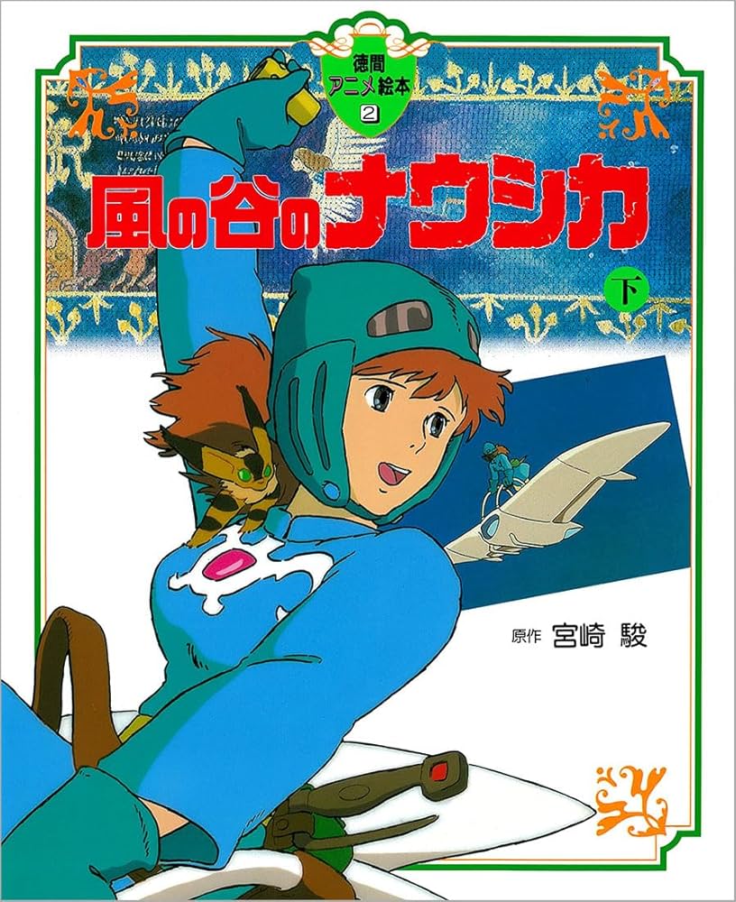 風の谷のナウシカ〈下〉 (徳間アニメ絵本2) : 宮崎 駿: Amazon.sg: Books