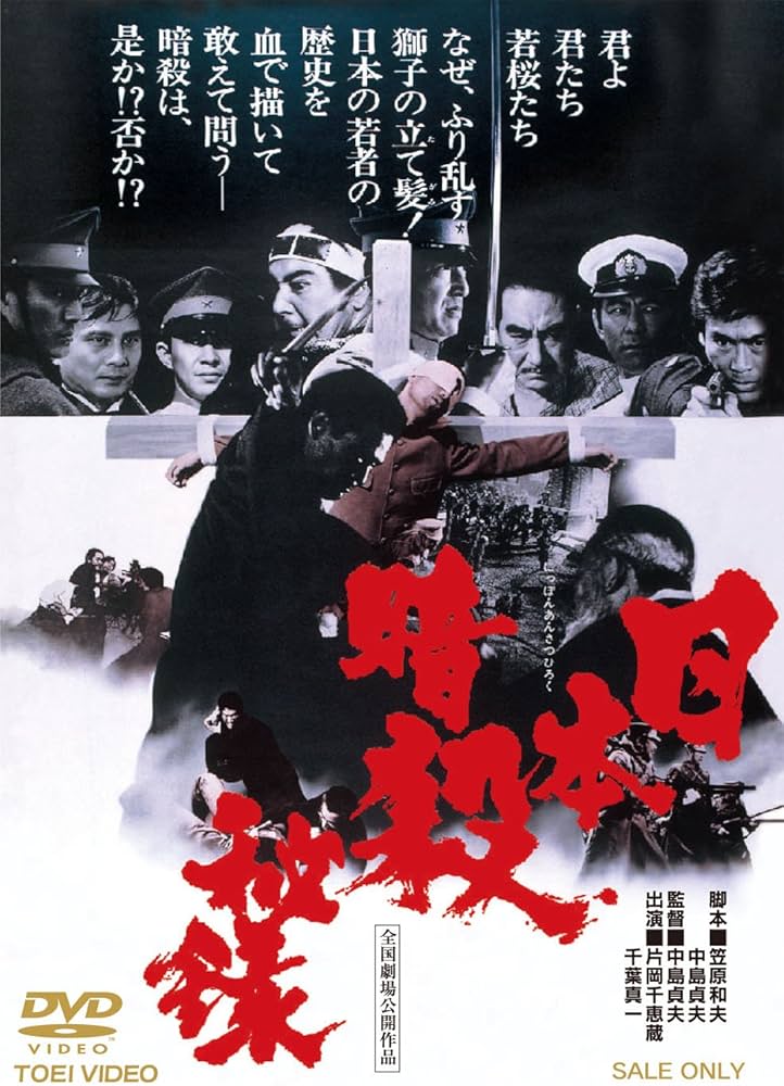 Amazon.co.jp: 日本暗殺秘録【DVD】 : 片岡千恵蔵, 千葉真一, 菅原文太