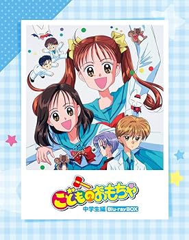 Amazon.co.jp: 「こどものおもちゃ」中学生編Blu-rayBOX : 小田靜枝