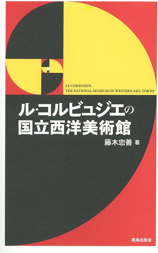 Amazon.co.jp: ル・コルビュジエの国立西洋美術館 : 藤木忠善: 本