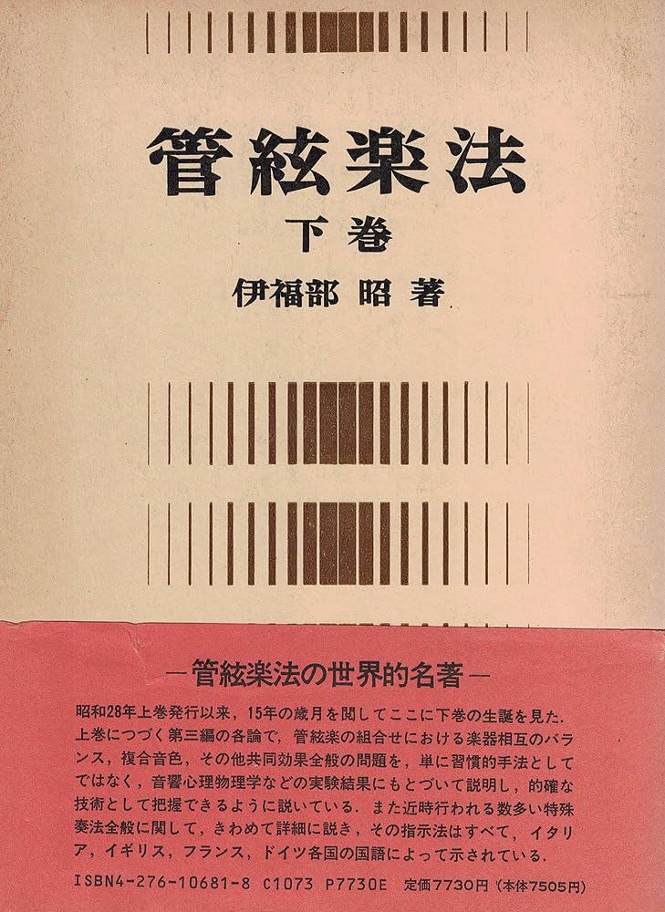 管弦楽法 下巻 | 伊福部昭 |本 | 通販 | Amazon