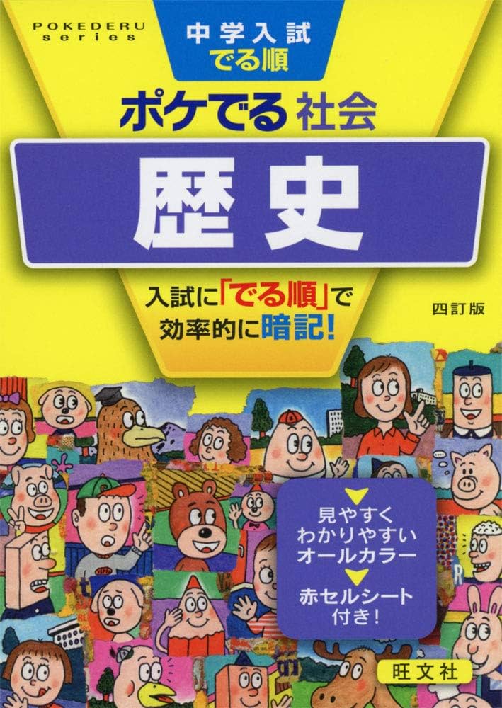 中学入試でる順ポケでる社会 歴史 四訂版 (POKEDERU series 8