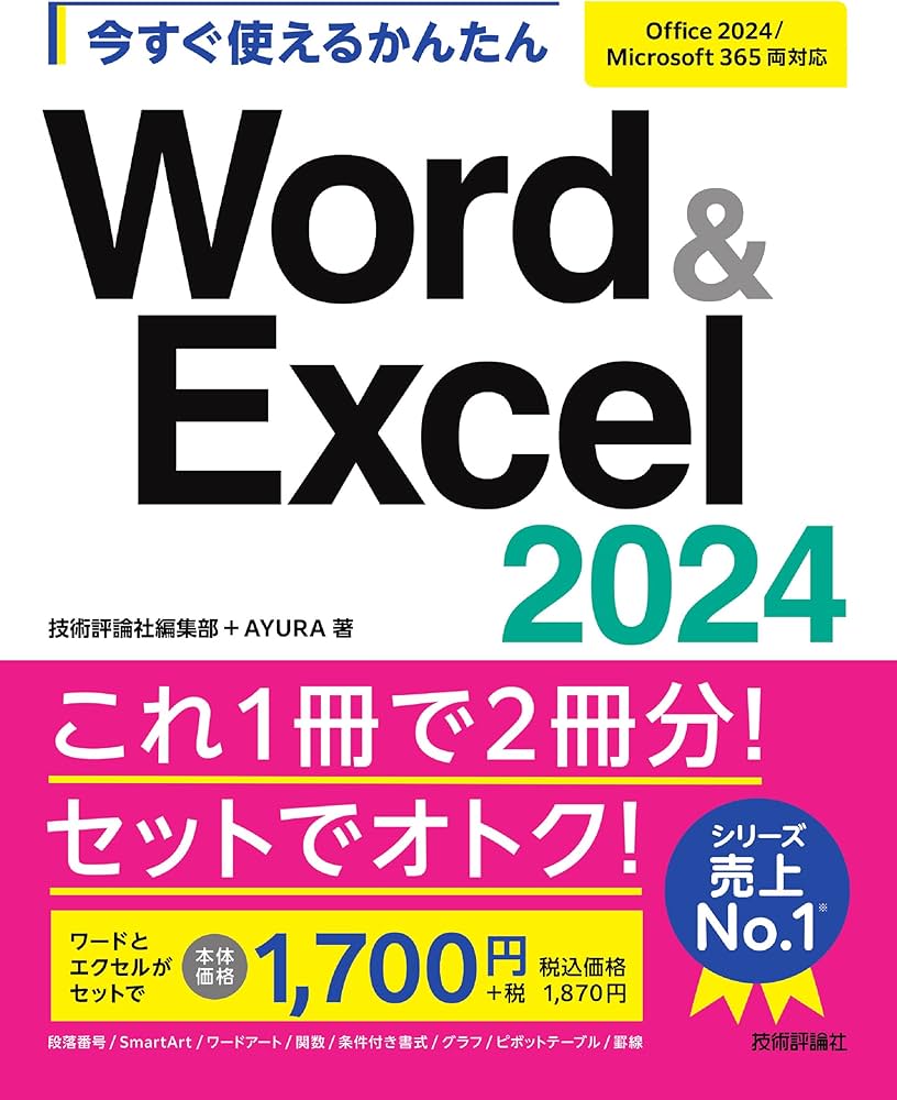 今すぐ使えるかんたん Word & Excel 2024［Office 2024/Microsoft 365