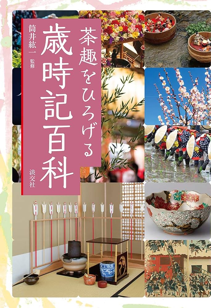 茶趣をひろげる歳時記百科 | 筒井紘一 |本 | 通販 | Amazon