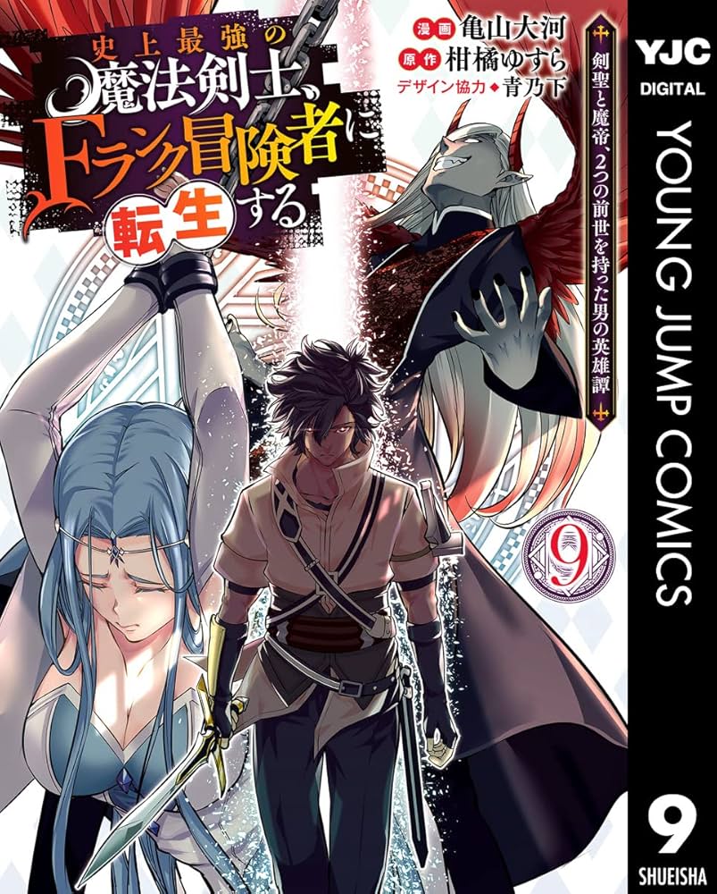 史上最強の魔法剣士、Fランク冒険者に転生する ～剣聖と魔帝、2つの