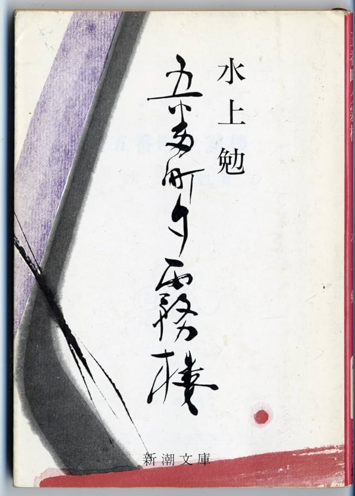 Amazon.co.jp: 五番町夕霧楼 (新潮文庫 み 7-1) : 水上 勉: 本