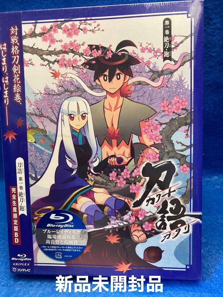 Amazon.co.jp: 刀語カタナガタリ) 第一巻 絶刀ゼットウ)・鉋カンナ
