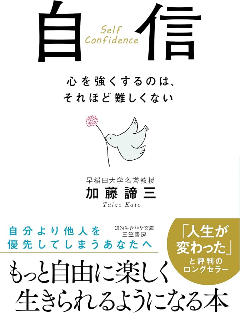 自信 (知的生きかた文庫) | 加藤 諦三 |本 | 通販 | Amazon