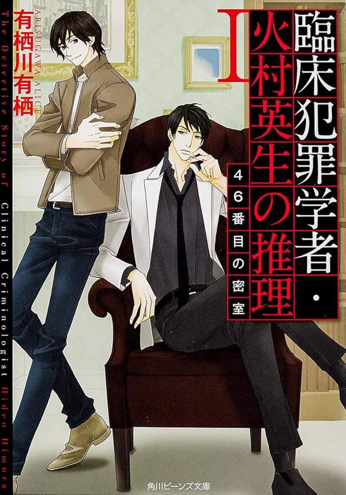 Amazon.co.jp: 臨床犯罪学者・火村英生の推理 I 46番目の密室 (角川