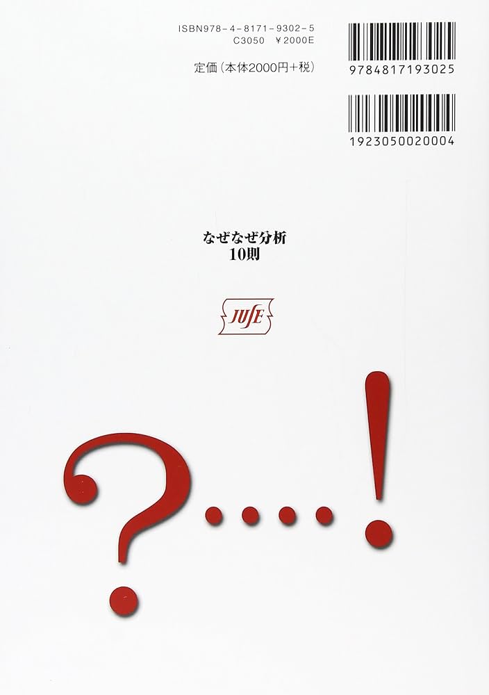 なぜなぜ分析10則 真の論理力を鍛える | 小倉 仁志 |本 | 通販 | Amazon