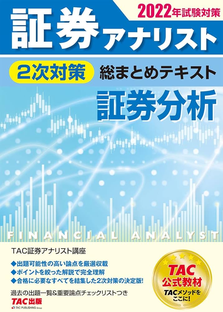 証券アナリスト 2次対策総まとめテキスト 証券分析 2022年試験対策