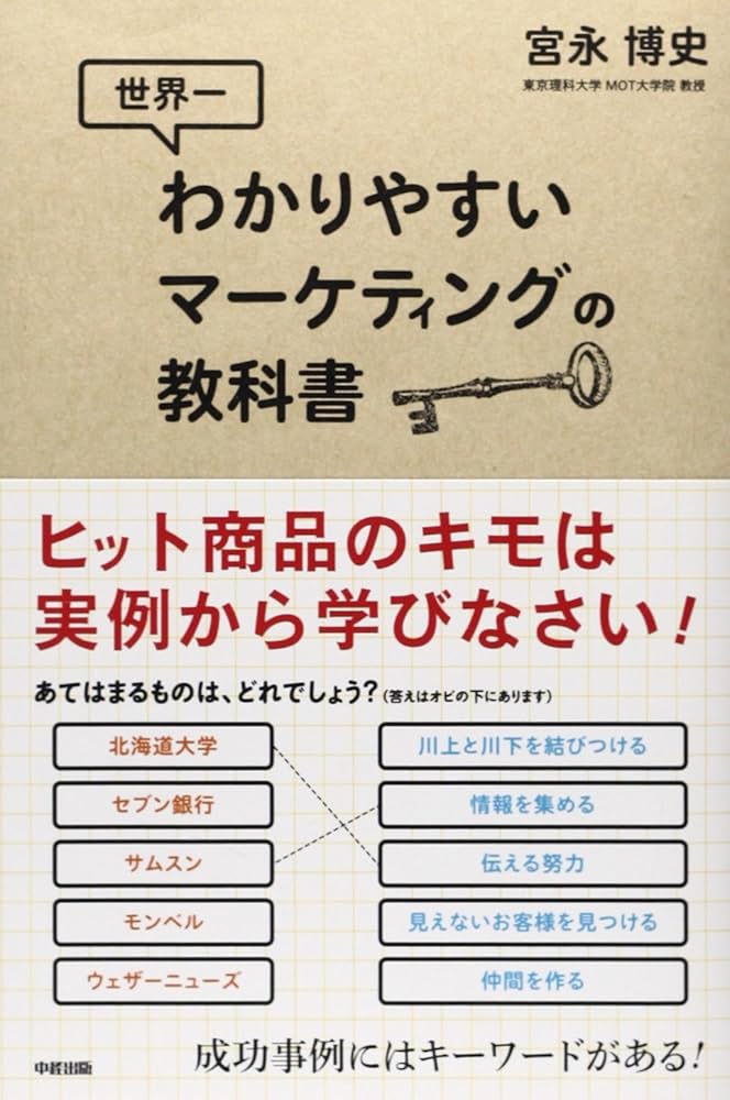 Amazon.co.jp: 世界一わかりやすいマーケティングの教科書 : 宮永 博史: 本