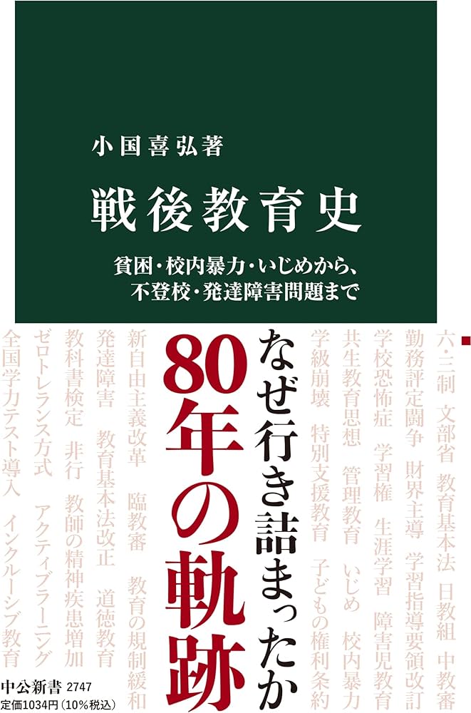 戦後教育史-貧困・校内暴力・いじめから、不登校・発達障害問題まで