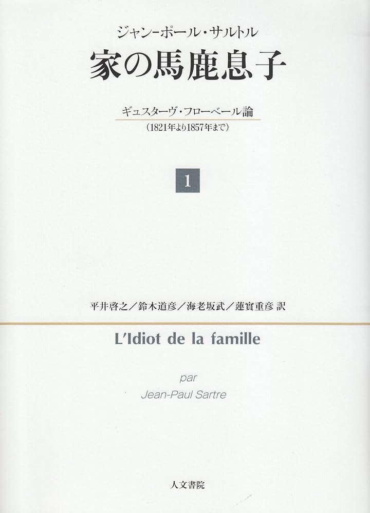 Amazon.co.jp: 家の馬鹿息子 1: ギュスターヴ・フローベール論(1821年