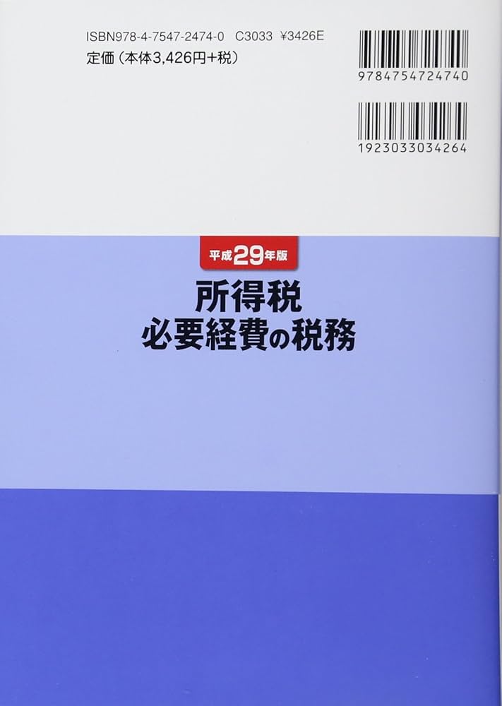 Amazon.co.jp: 所得税必要経費の税務 平成29年版 : 近藤 隆志, 近藤