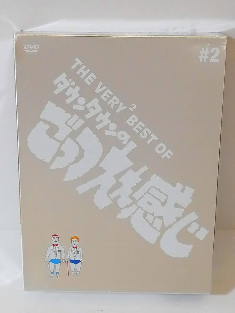 Amazon.co.jp: THE VERY BEST OF ごっつええ感じ 2 [DVD